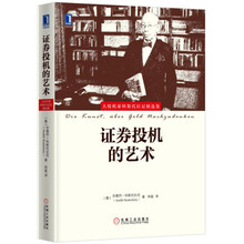 證券投機的藝術(shù)