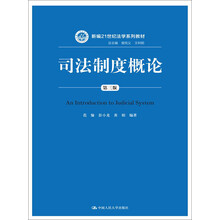 司法制度