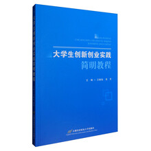 大學生創(chuàng)新創(chuàng)業(yè)教程