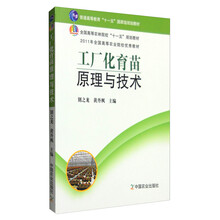 工廠化育苗原理與技術(shù)/普通高等教育“十一五”國家級規(guī)劃教材簡介，目錄書摘