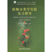 植物分類學(xué)實(shí)驗(yàn)實(shí)習(xí)指導(dǎo)/國家級(jí)實(shí)驗(yàn)教學(xué)示范中心植物學(xué)科系列實(shí)驗(yàn)教材簡(jiǎn)介，目錄書摘