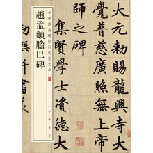 中華經(jīng)典碑帖彩色放大本