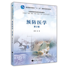 普通高等教育“十一五”國家級規(guī)劃教材：預(yù)防醫(yī)學(xué)（第2版）簡介，目錄書摘