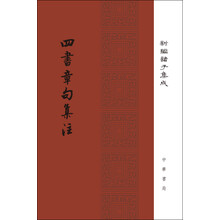 四書章句