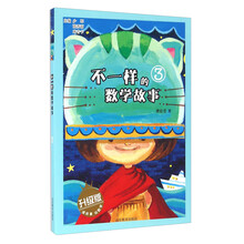 不一樣的數(shù)學故事升級版