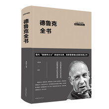 德魯克全書