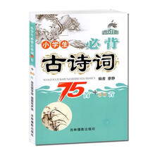 小學(xué)生必背古詩詞75+80