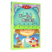 不一樣的數(shù)學(xué)故事升級版