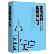 家居建材銷售金口才