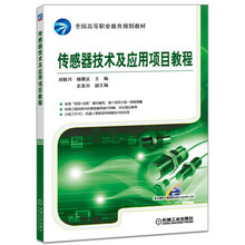 傳感器技術(shù)及應(yīng)用