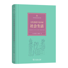 古代社會生活史手冊