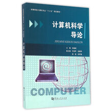計(jì)算機(jī)科學(xué)導(dǎo)論