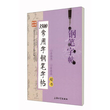 字鋼筆字帖