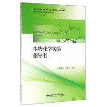 生物化學(xué)實驗指導(dǎo)