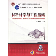 材料科學(xué)與工程基礎(chǔ)/普通高等教育十一五國(guó)家級(jí)規(guī)劃教材簡(jiǎn)介，目錄書(shū)摘