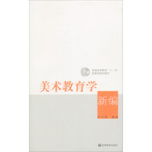 美術(shù)教育學(xué)新編（附光盤1張）/普通高等教育“十一五”國家級(jí)規(guī)劃教材簡介，目錄書摘