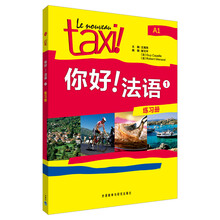 你好法語(yǔ)練習(xí)冊(cè)