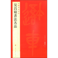 中國碑帖名品