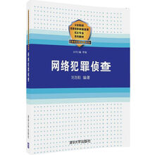 網(wǎng)絡(luò)犯罪偵查