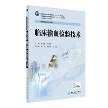 臨床輸血檢驗技術