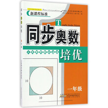 同步奧數(shù)培優(yōu)一年級(jí)