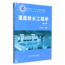 灌溉排水工程學（第二版）/普通高等教育“十一五”國家級規(guī)劃教材簡介，目錄書摘