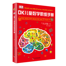 dk兒童數(shù)學(xué)思維手冊