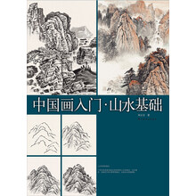 中國畫入門