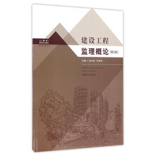 建設(shè)工程監(jiān)理概論