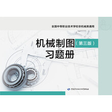 機(jī)械制圖習(xí)題冊(cè)