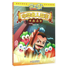 保衛(wèi)蘿卜中華名人故事