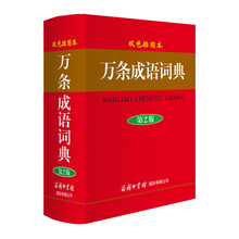 萬(wàn)條成語(yǔ)詞典