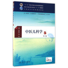 中醫(yī)兒科學(xué)