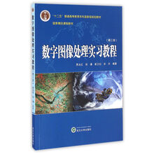 數(shù)字圖像處理實(shí)習(xí)教程（第三版）/“十二五”普通高等教育本科國(guó)家級(jí)規(guī)劃教材簡(jiǎn)介，目錄書(shū)摘