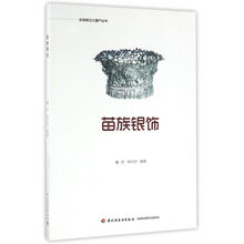 苗族銀飾