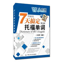 7天搞定托福單詞