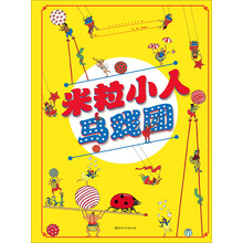 米粒小人馬戲團(tuán)