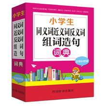 同義詞反義詞詞典
