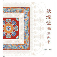 敦煌壁畫(huà)涂色書(shū)