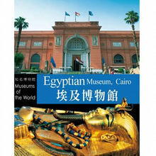 開(kāi)羅埃及博物館