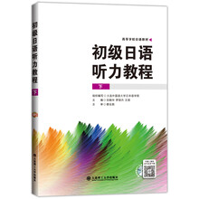 初級(jí)日語(yǔ)聽(tīng)力教程