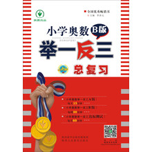 小學(xué)奧數(shù)舉一反三總復(fù)習(xí)