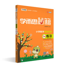 學(xué)而思小學(xué)數(shù)學(xué)思維培養(yǎng)