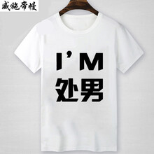 語莀小好 短袖 男士T恤 5 處男白色 