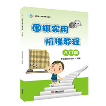 圍棋教程入門