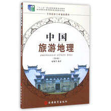 中國旅游地理