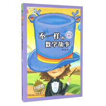 不一樣的數學故事升級版