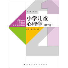 兒童心理學(xué)小學(xué)
