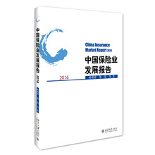 中國保險業(yè)發(fā)展報告
