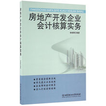 房地產(chǎn)開發(fā)企業(yè)會(huì)計(jì)實(shí)務(wù)